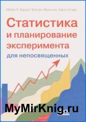 Статистика и планирование эксперимента для непосвященных