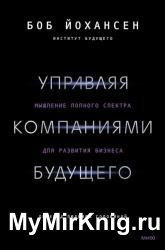 Управляя компаниями будущего. Мышление полного спектра для развития бизнеса