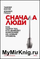 Сначала люди. Как найти тех, кто выведет компанию на новый уровень