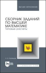 Сборник заданий по высшей математике. Типовые расчеты (2023)