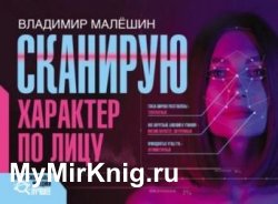 Сканирую характер по лицу