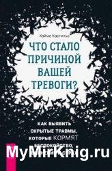 Что стало причиной вашей тревоги? Как выявить скрытые травмы, которые кормят беспокойство, волнение и страх