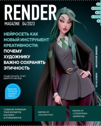 Render Magazine №4 2023