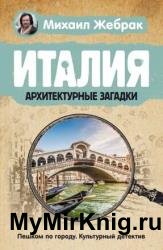 Италия. Архитектурные загадки