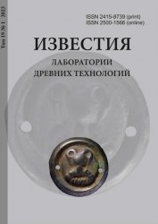 Известия Лаборатории древних технологий №1 2023
