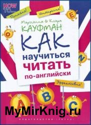 Английский язык. Как научиться читать по-английски