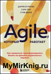 Agile, который работает. Как правильно трансформировать бизнес во времена радикальных перемен