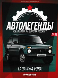 Автолегенды. Новая Эпоха №38 2023 Лада 4Х4-FORA