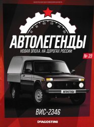 Автолегенды. Новая Эпоха №39 2023 Лада ВИС-2346