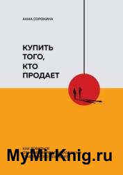 Купить того, кто продает. Как добиться от менеджеров по продажам стабильного результата