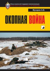 Окопная война