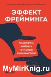 Эффект фрейминга. Как управлять вниманием потребителя в цифровую эпоху?