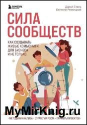 Сила сообществ. Как создавать живые комьюнити для бизнеса и не только