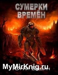 Сумерки времён