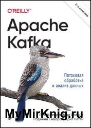 Apache Kafka. Потоковая обработка и анализ данных, 2-е издание