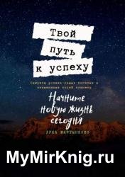 Твой путь к успеху. Секреты успеха самых богатых и знаменитых людей планеты