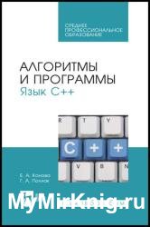 Алгоритмы и программы. Язык С++ (2022)