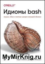 Идиомы bash