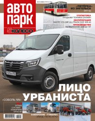 Автопарк. 5 колесо №2 2023