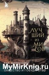 Лучший из миров. Как философы предлагали устроить общество и государство
