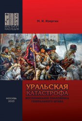 Уральская катастрофа воспоминания полковника Генерального штаба