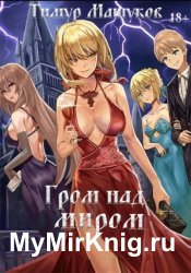 Гром над миром. Цикл из 12 книг