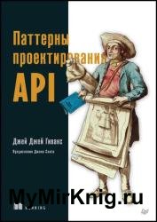 Паттерны проектирования API