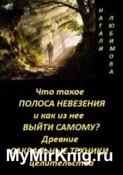 Что такое полоса невезения и как из нее выйти самому? Практический сеанс выхода из полосы невезения. Древние сакральные знания и техники целительства