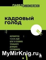 Кадровый голод. Формируем 100%-ный штат в условиях тотального дефицита сотрудников