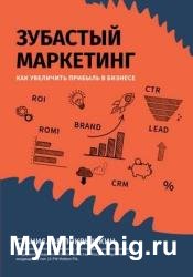 Зубастый маркетинг. Как увеличить прибыль в бизнесе