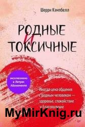 Родные и токсичные. Иногда цена общения с родным человеком – здоровье, спокойствие и благополучие