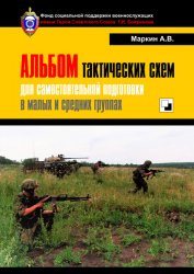 Альбом тактических схем для самостоятельной подготовки в малых и средних группах