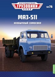 Легендарные грузовики СССР №76 МАЗ-511 2023