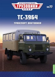 Легендарные грузовики СССР №77 ТС-3964 2023