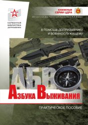 Азбука выживания. В помощь допризывнику и военнослужащему