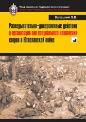 Разведывательно-диверсионные действия и организация сил специального назначения сторон в Югославской войне