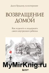 Возвращение домой. Как исцелить и поддержать своего внутреннего ребенка