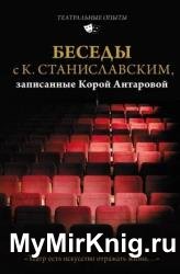 Беседы с К. Станиславским, записанные Корой Антаровой. «Театр есть искусство отражать жизнь…»