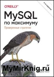 MySQL по максимуму, 4-е издание