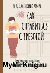 Как справиться с тревогой. Практическое пошаговое руководство для подростков