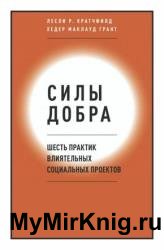 Силы добра. Шесть практик влиятельных социальных проектов