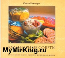 Кулинарные советы деловым женщинам. 50 изысканных закусок и десертов для домашних приемов