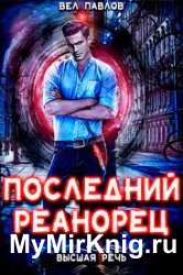 Последний реанорец. Цикл из 12 книг