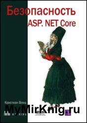 Безопасность ASP.NET Core