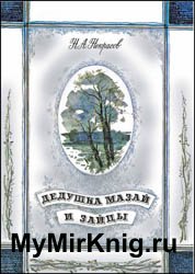 Дедушка Мазай и зайцы (1987)