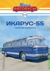 Наши Автобусы №46 Икарус-55 2023