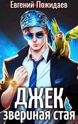 Джек Звериная Стая. Цикл из 3 книг