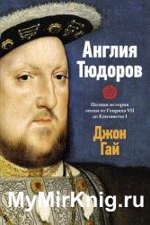 Англия Тюдоров: Полная история эпохи от Генриха VII до Елизаветы I