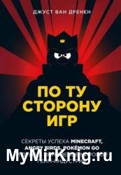 По ту сторону игр. Принципы успеха Minecraft, Angry Birds, Pokémon GO и других феноменов мировой гейминдустрии