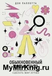 Обыкновенный филантроп. Надежный способ сделать мир лучше